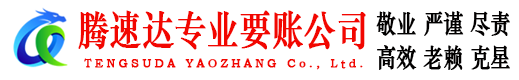 南城腾速达讨债公司